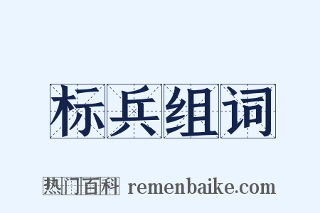标兵组词是什么意思的图片